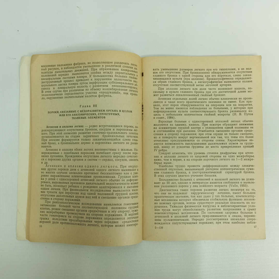 В.А. Бычков, В.В. Бирюков, Пороки развития легких, 1987 г.. Картинка 5