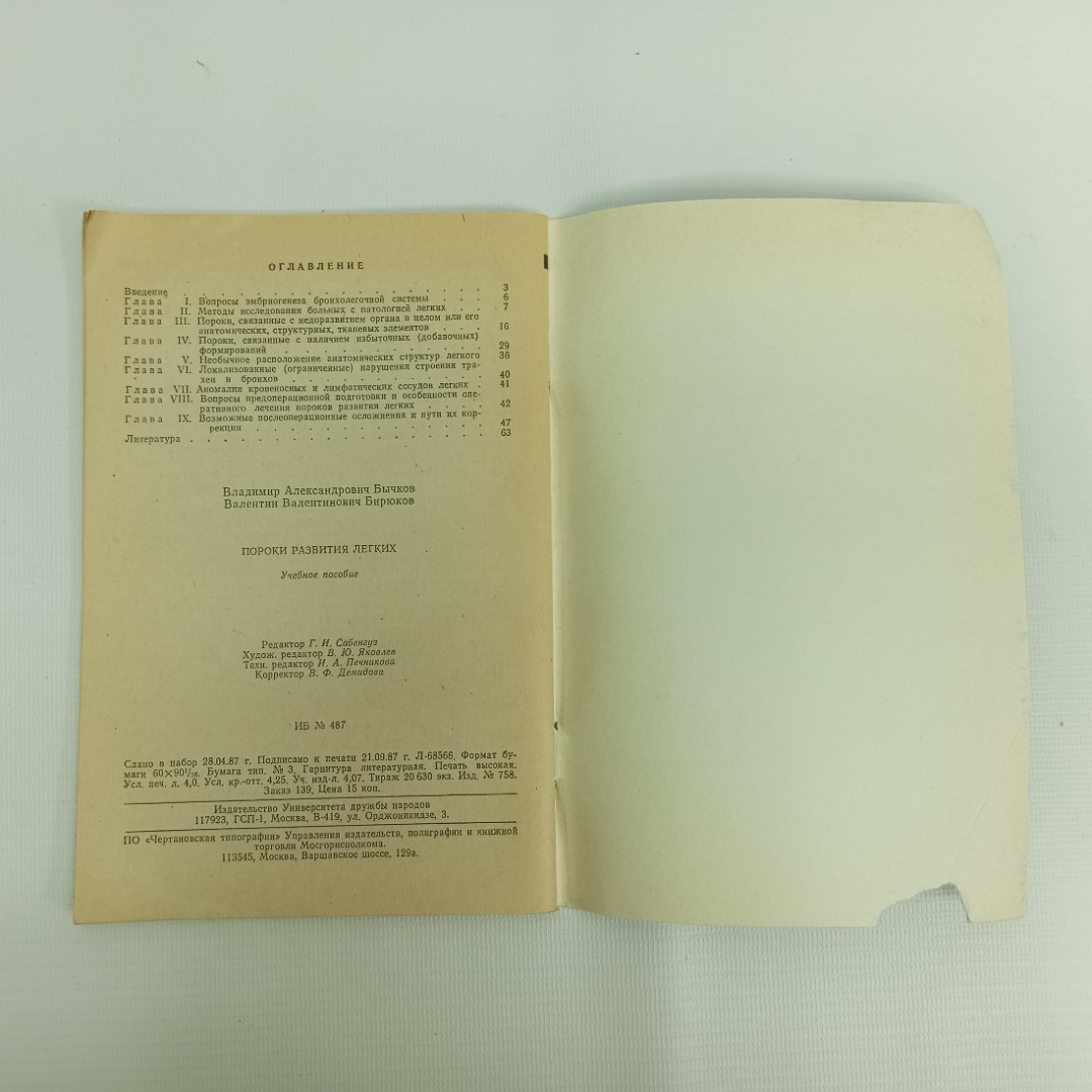 В.А. Бычков, В.В. Бирюков, Пороки развития легких, 1987 г.. Картинка 6