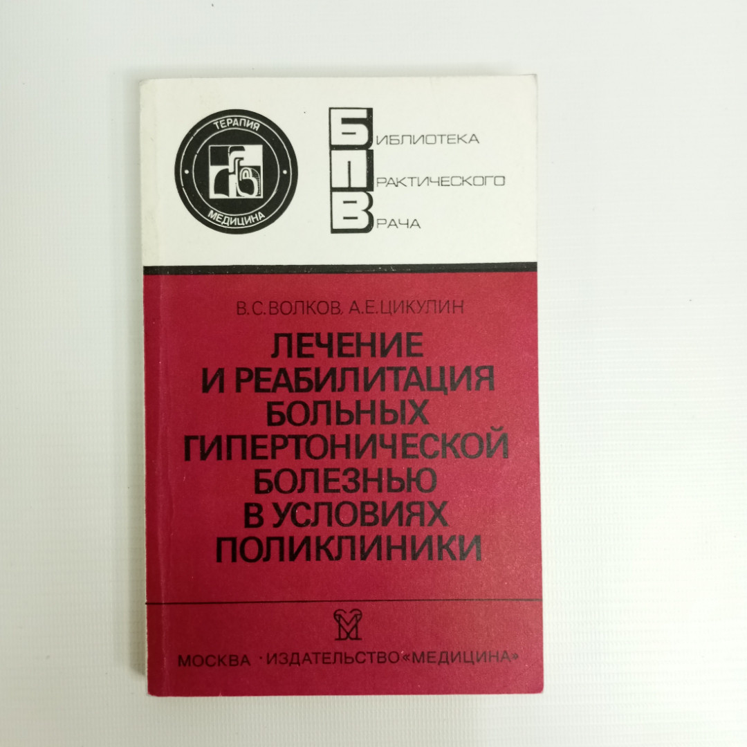 Купить В.С.Волков, А.Е.Цикулин, Лечение и реабил. больных гипертонической  болезнью в усл. поликл., 1989 г. в интернет магазине GESBES.  Характеристики, цена | 80495. Адрес Московское ш., 137А, Орёл, Орловская  обл., Россия, 302025