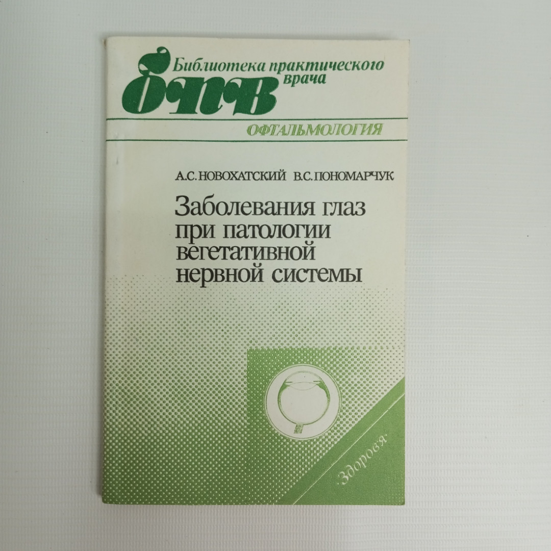 А.С. Новохатский, В.С. Пономарчук, Заболевания глаз при патологии вегет. нервной системы, 1988 г.. Картинка 1