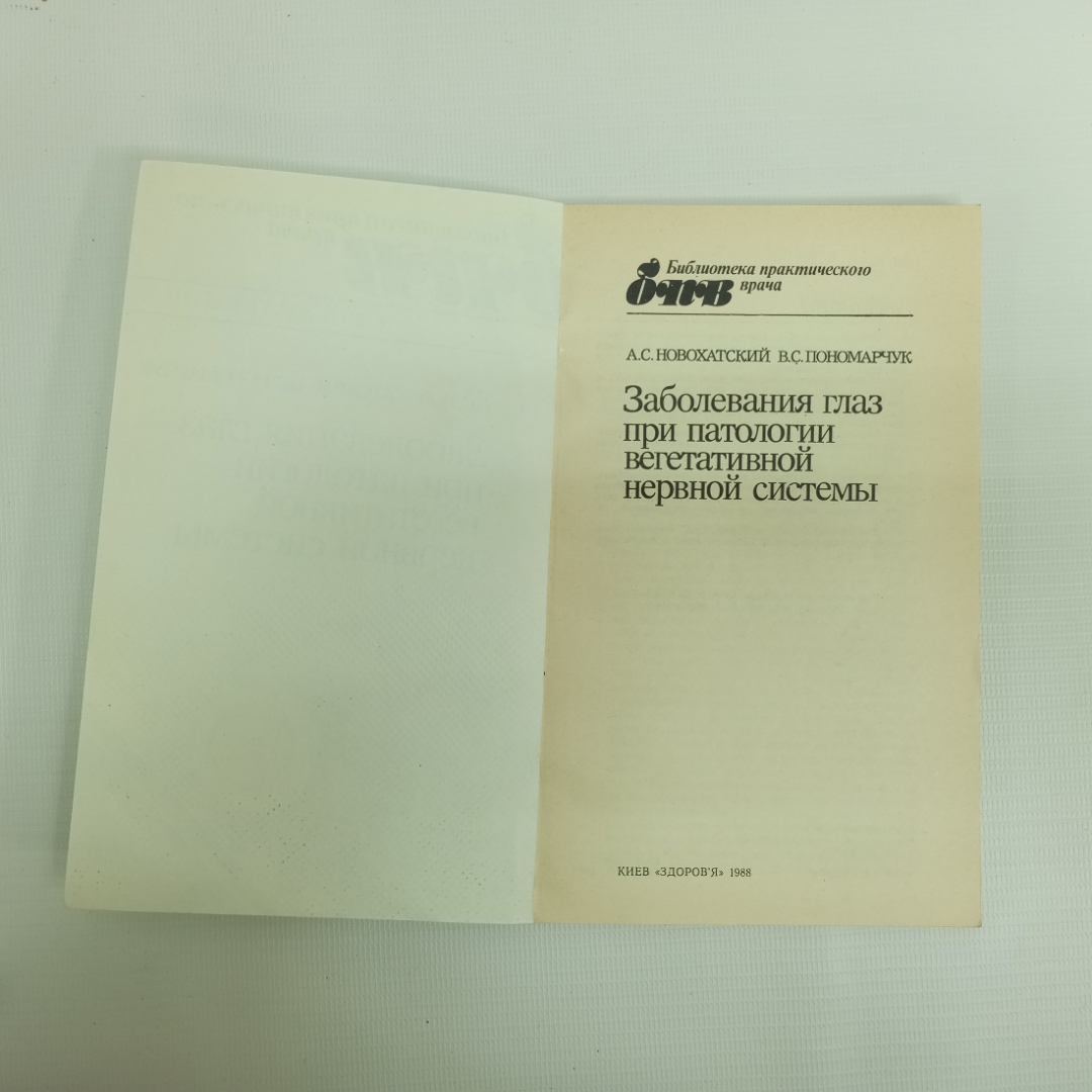 А.С. Новохатский, В.С. Пономарчук, Заболевания глаз при патологии вегет. нервной системы, 1988 г.. Картинка 3