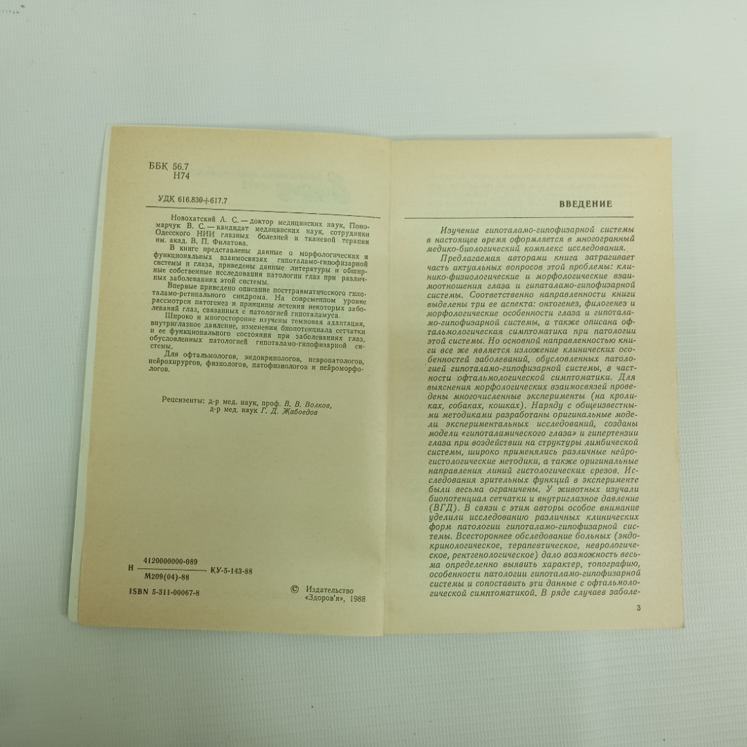 А.С. Новохатский, В.С. Пономарчук, Заболевания глаз при патологии вегет. нервной системы, 1988 г.. Картинка 4