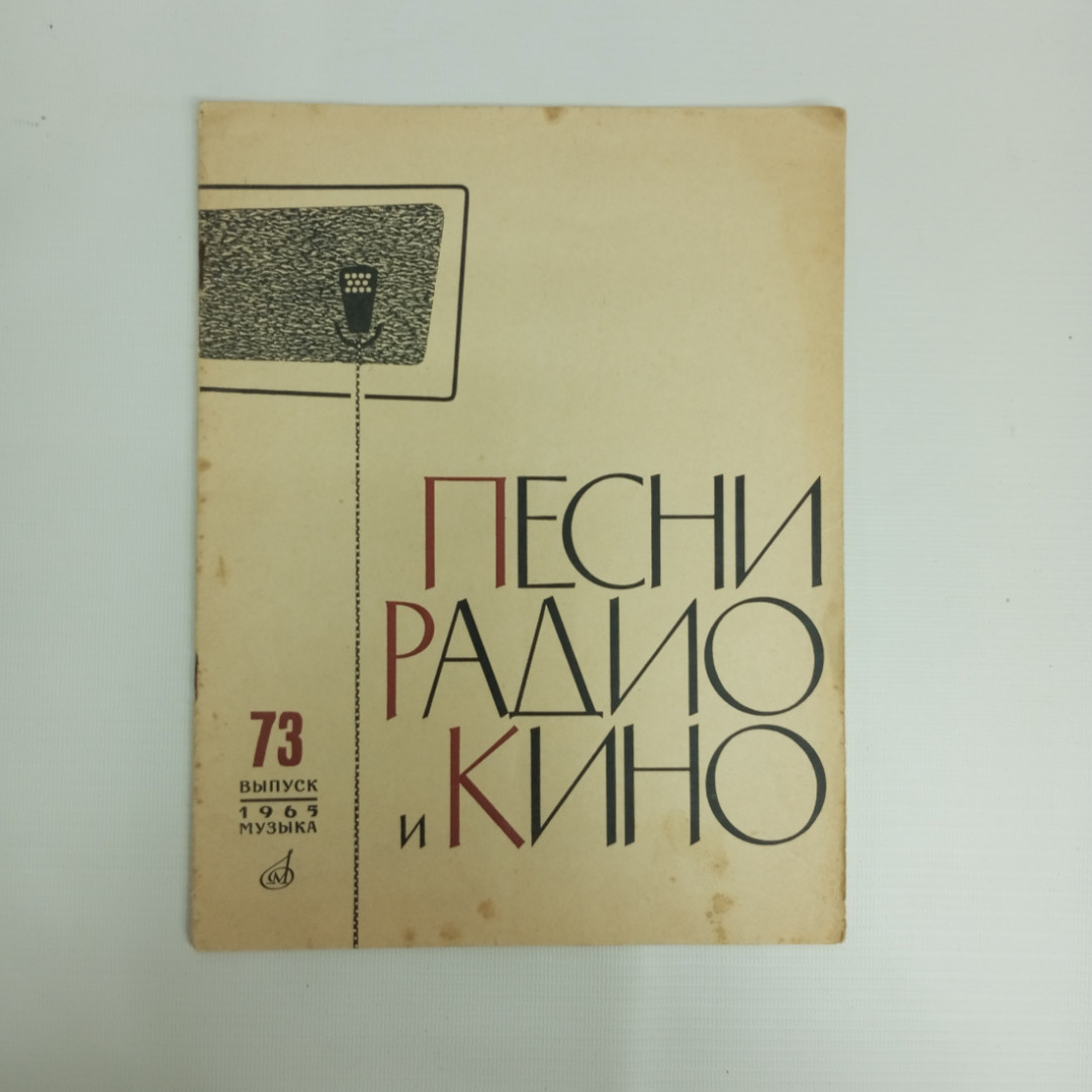 Песни радио и кино, Выпуск 73, 1965 г.. Картинка 1