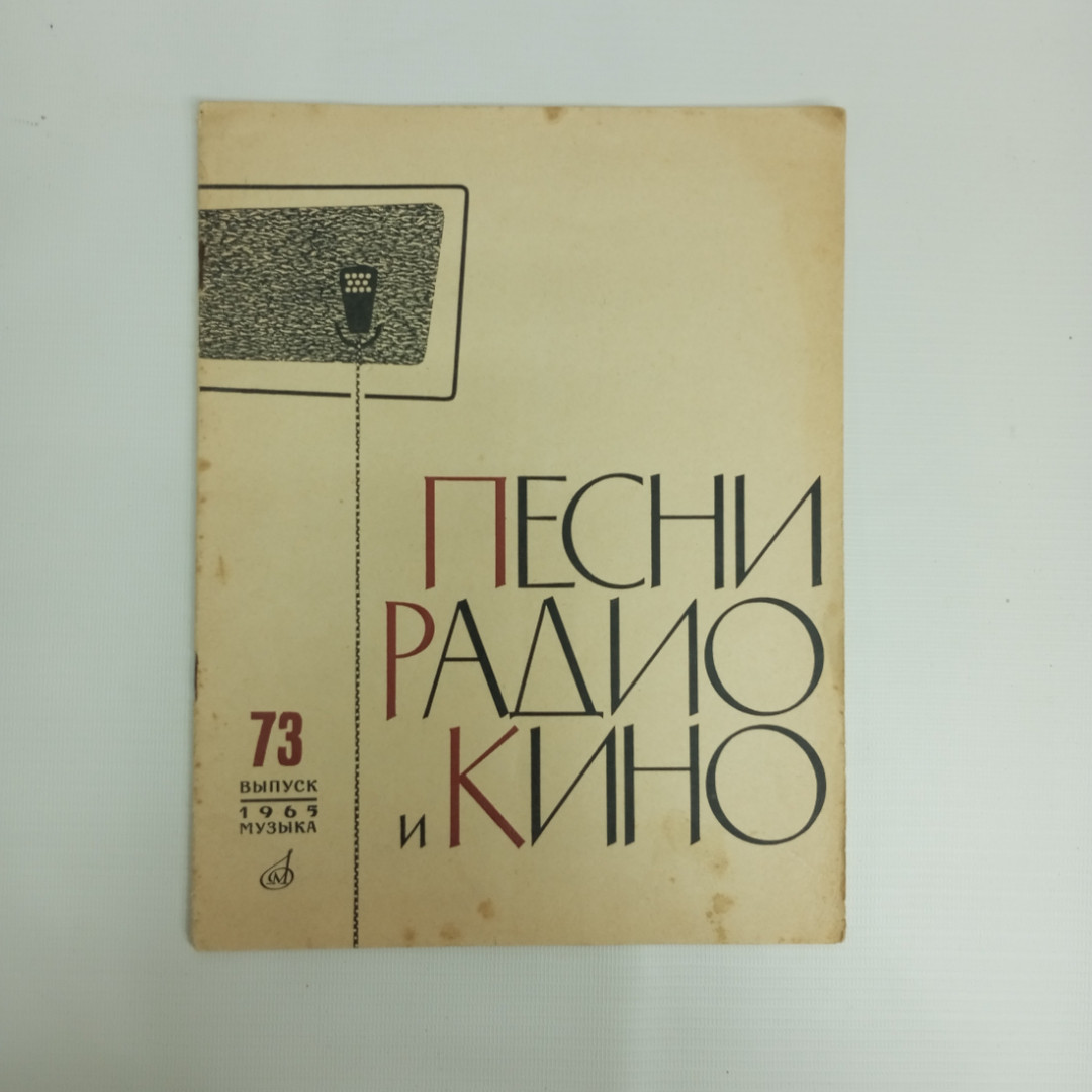 Купить Песни радио и кино, Выпуск 73, 1965 г. в интернет магазине GESBES.  Характеристики, цена | 80497. Адрес Московское ш., 137А, Орёл, Орловская  обл., Россия, 302025