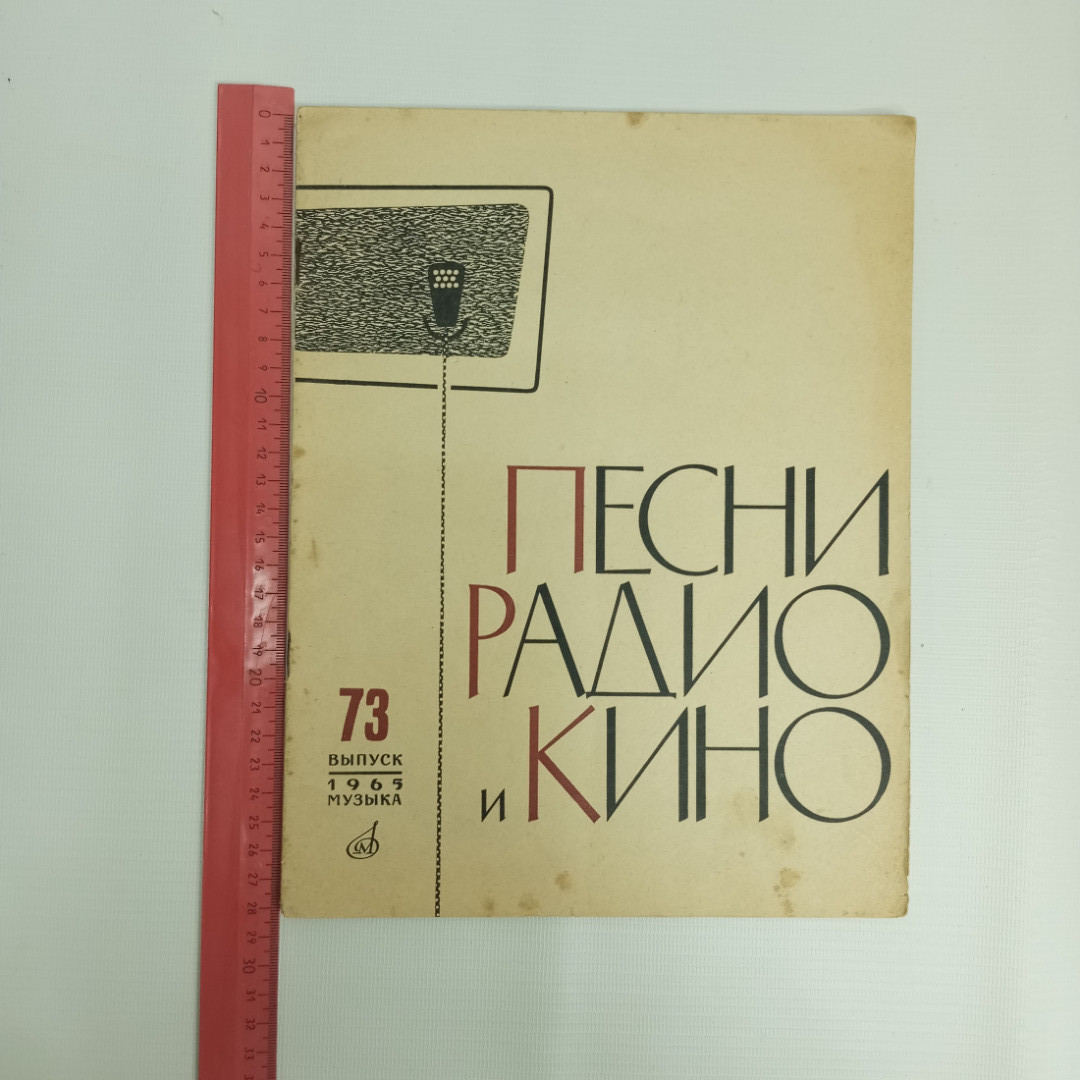 Песни радио и кино, Выпуск 73, 1965 г.. Картинка 4
