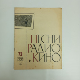 Песни радио и кино, Выпуск 73, 1965 г.. Картинка 1