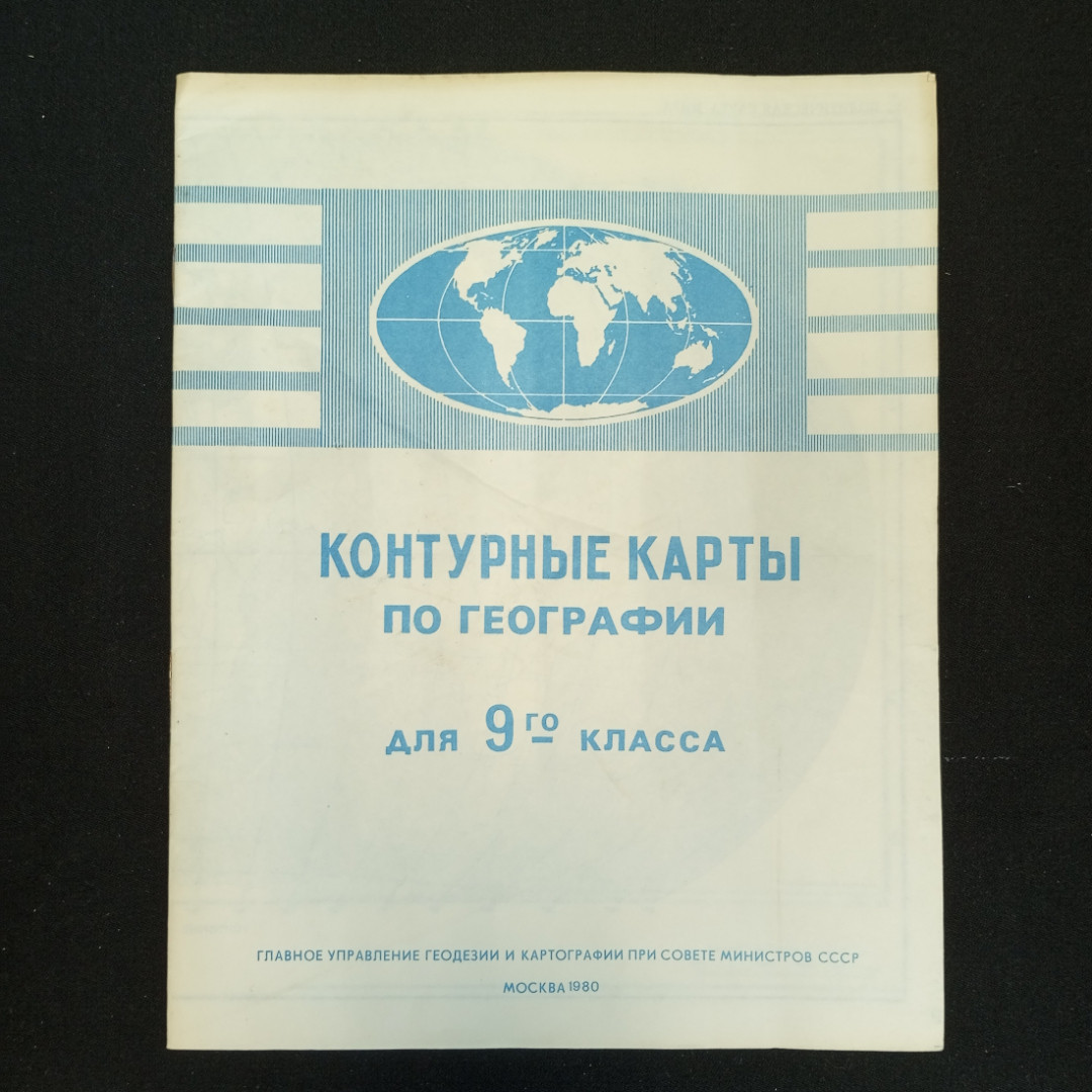 Контурные карты по географии для 9-го класса, 1980 г.. Картинка 1