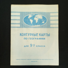 Контурные карты по географии для 9-го класса, 1980 г.. Картинка 1