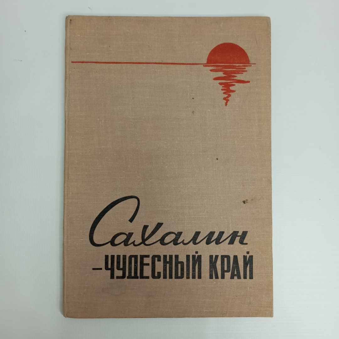 Фотоальбом "Сахалин - чудесный край", 1965 г.. Картинка 1