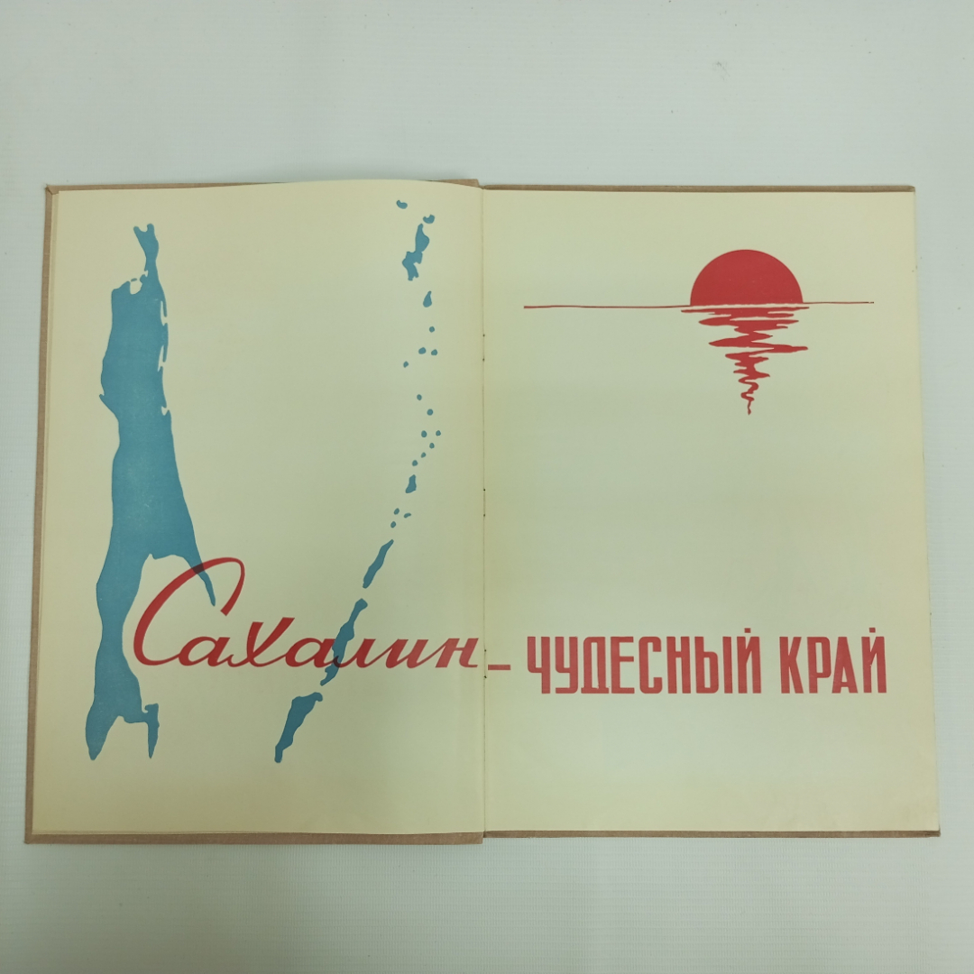 Фотоальбом "Сахалин - чудесный край", 1965 г.. Картинка 4