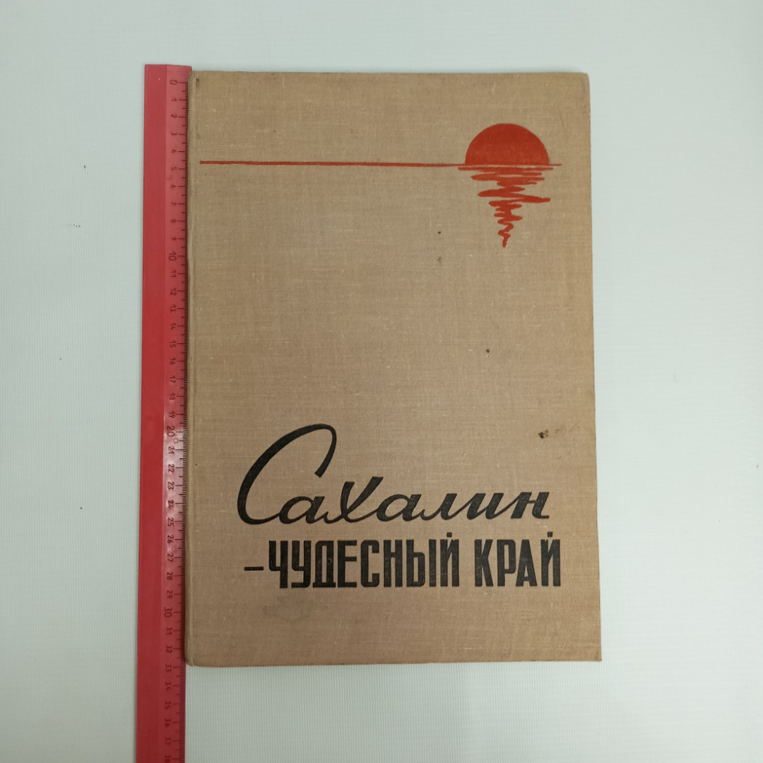 Фотоальбом "Сахалин - чудесный край", 1965 г.. Картинка 8