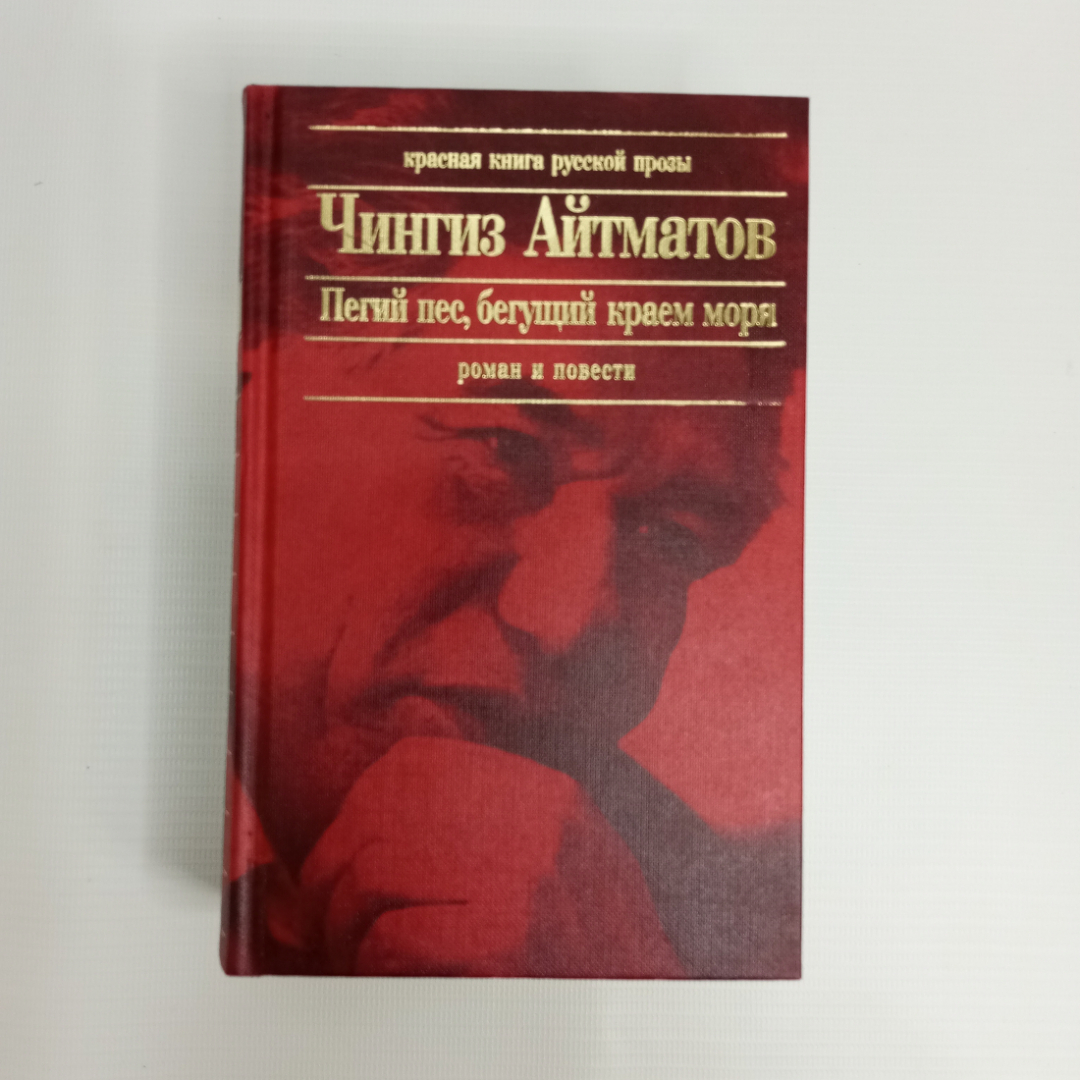 Чингиз Айтматов, "Пегий пес, бегущий краем моря", Изд. ЭКСМО, 2003 г.. Картинка 1