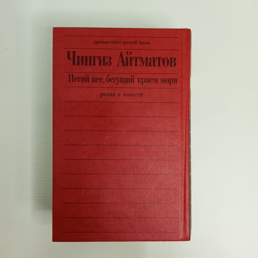 Чингиз Айтматов, "Пегий пес, бегущий краем моря", Изд. ЭКСМО, 2003 г.. Картинка 2