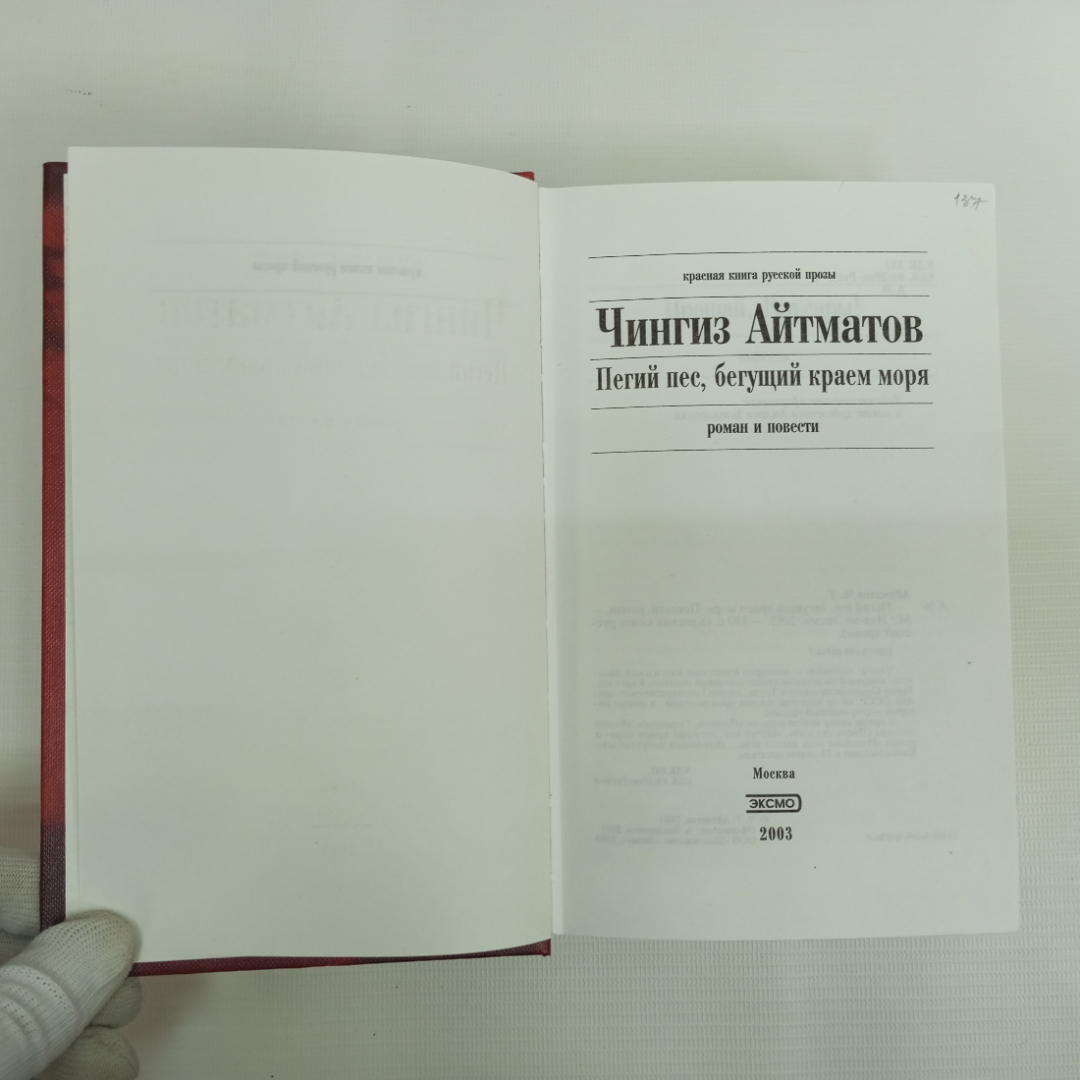 Чингиз Айтматов, "Пегий пес, бегущий краем моря", Изд. ЭКСМО, 2003 г.. Картинка 4