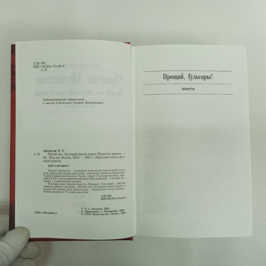 Чингиз Айтматов, "Пегий пес, бегущий краем моря", Изд. ЭКСМО, 2003 г.. Картинка 5