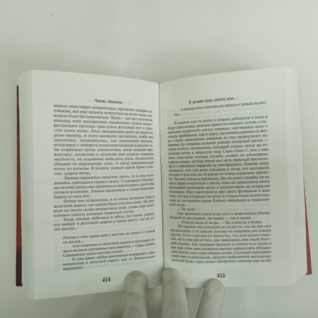 Чингиз Айтматов, "Пегий пес, бегущий краем моря", Изд. ЭКСМО, 2003 г.. Картинка 7