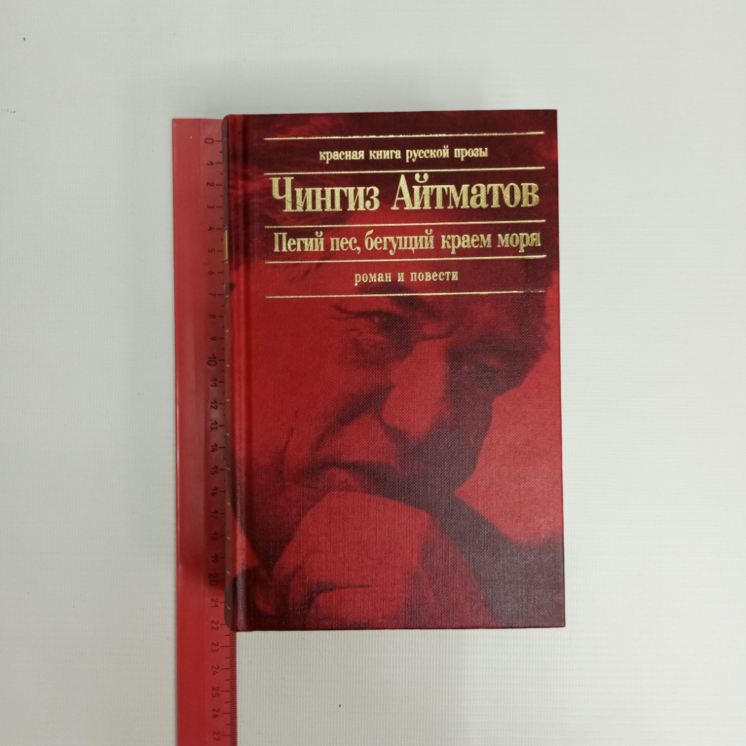 Чингиз Айтматов, "Пегий пес, бегущий краем моря", Изд. ЭКСМО, 2003 г.. Картинка 9