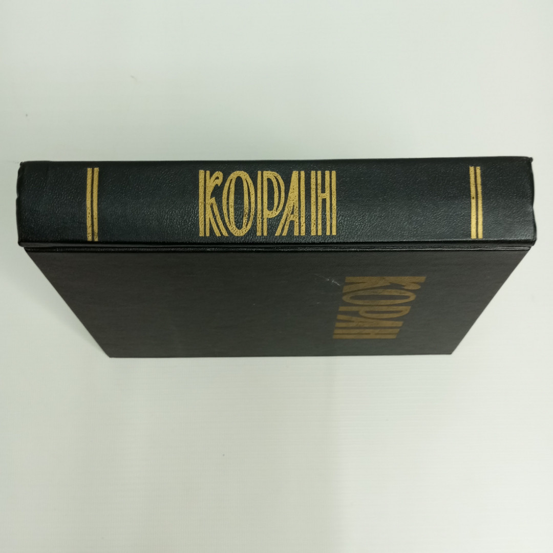 Коран, 1990 г.. Картинка 3