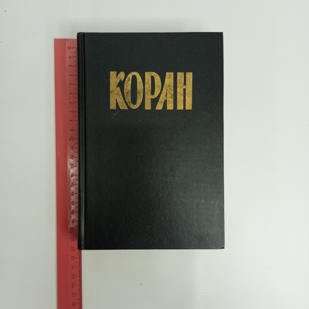 Коран, 1990 г.. Картинка 9