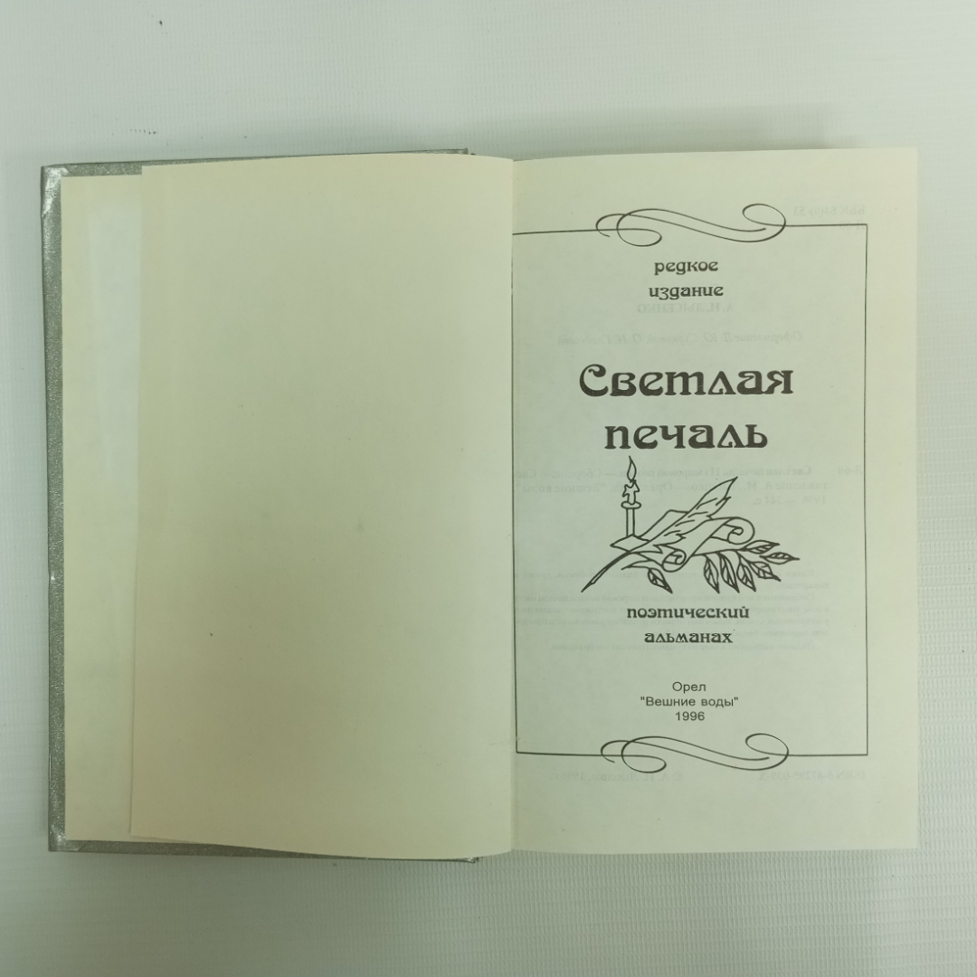 А.И. Лысенко, "Светлая печаль. Из мировой поэзии", Орёл, 1996 г.. Картинка 4