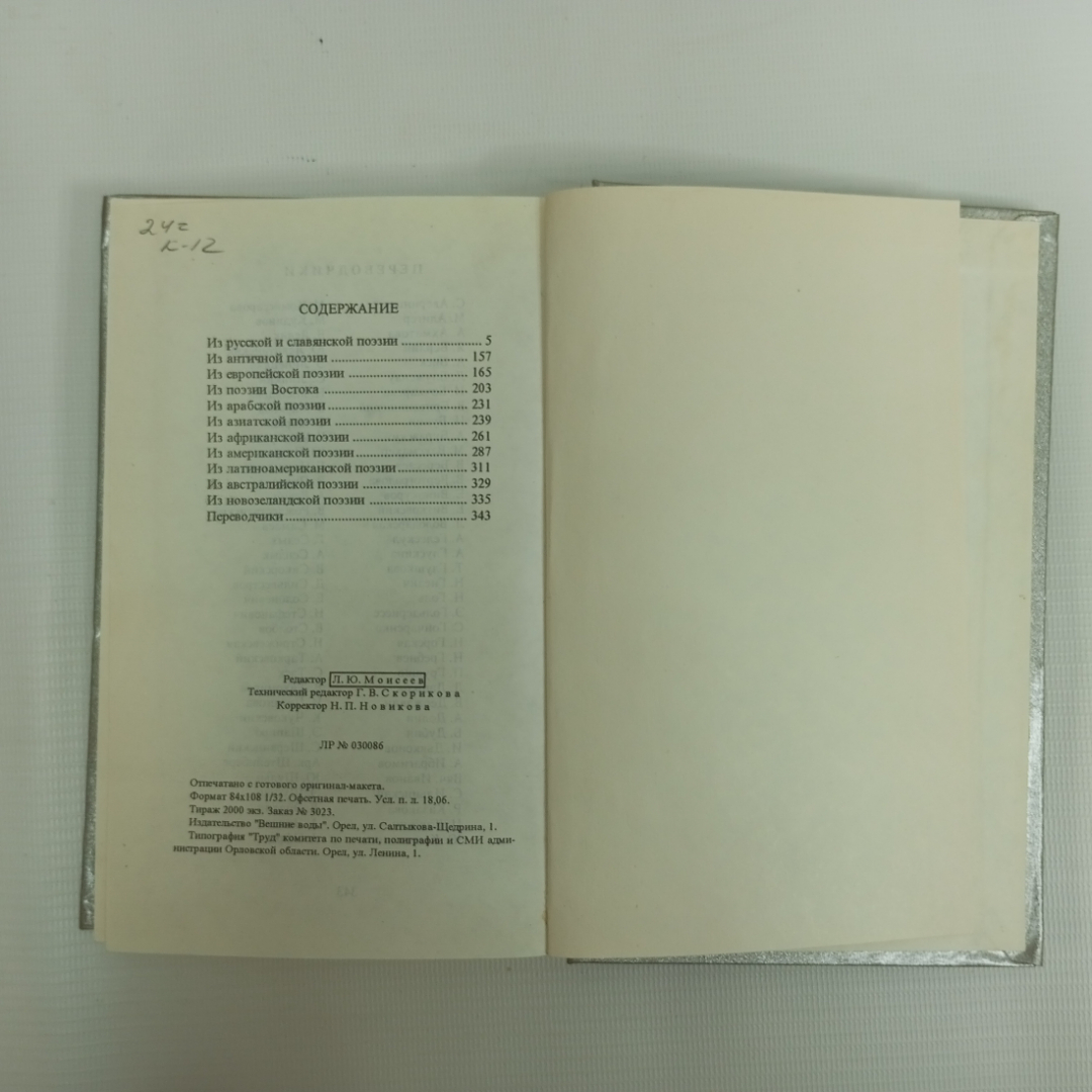 А.И. Лысенко, "Светлая печаль. Из мировой поэзии", Орёл, 1996 г.. Картинка 6