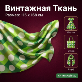 Ткань для блузы, платья, легкая 115 х168 мм