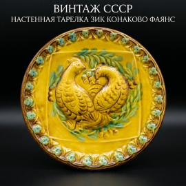 Декоративная настенная тарелка Куропатки,ручная роспись, ЗИК Конаково, винтаж СССР