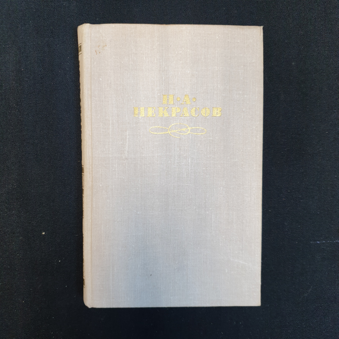 Купить Н.А. Некрасов, Собрание сочинений в четырёх томах, Изд. Правда, 1979  г. в интернет магазине GESBES. Характеристики, цена | 80762. Адрес  Московское ш., 137А, Орёл, Орловская обл., Россия, 302025