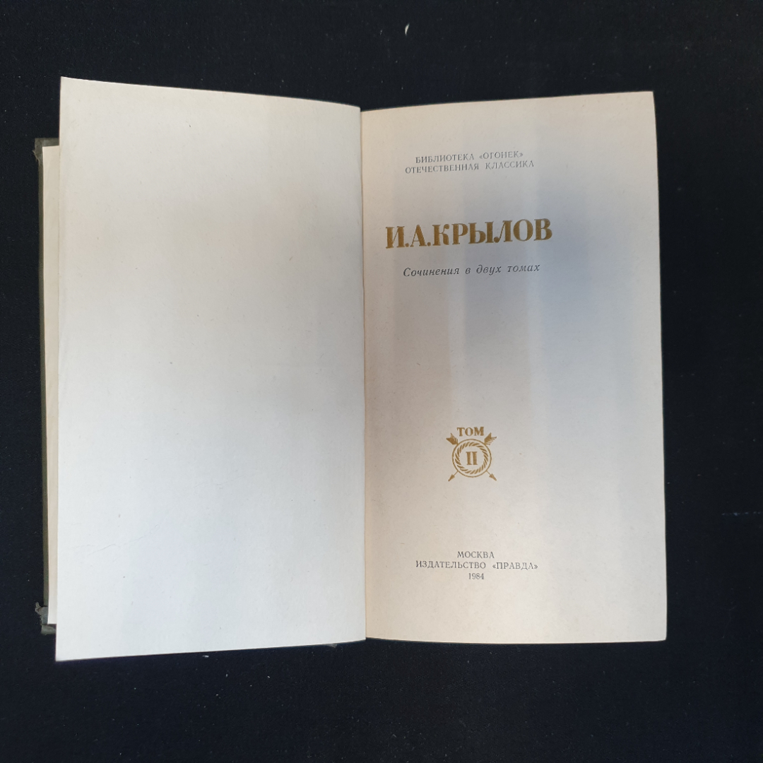 И.А. Крылов, Сочинения в двух томах, Изд. Правда, 1984 г.. Картинка 9