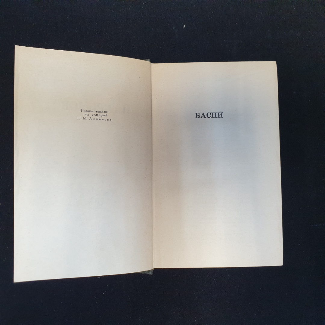 И.А. Крылов, Сочинения в двух томах, Изд. Правда, 1984 г.. Картинка 10