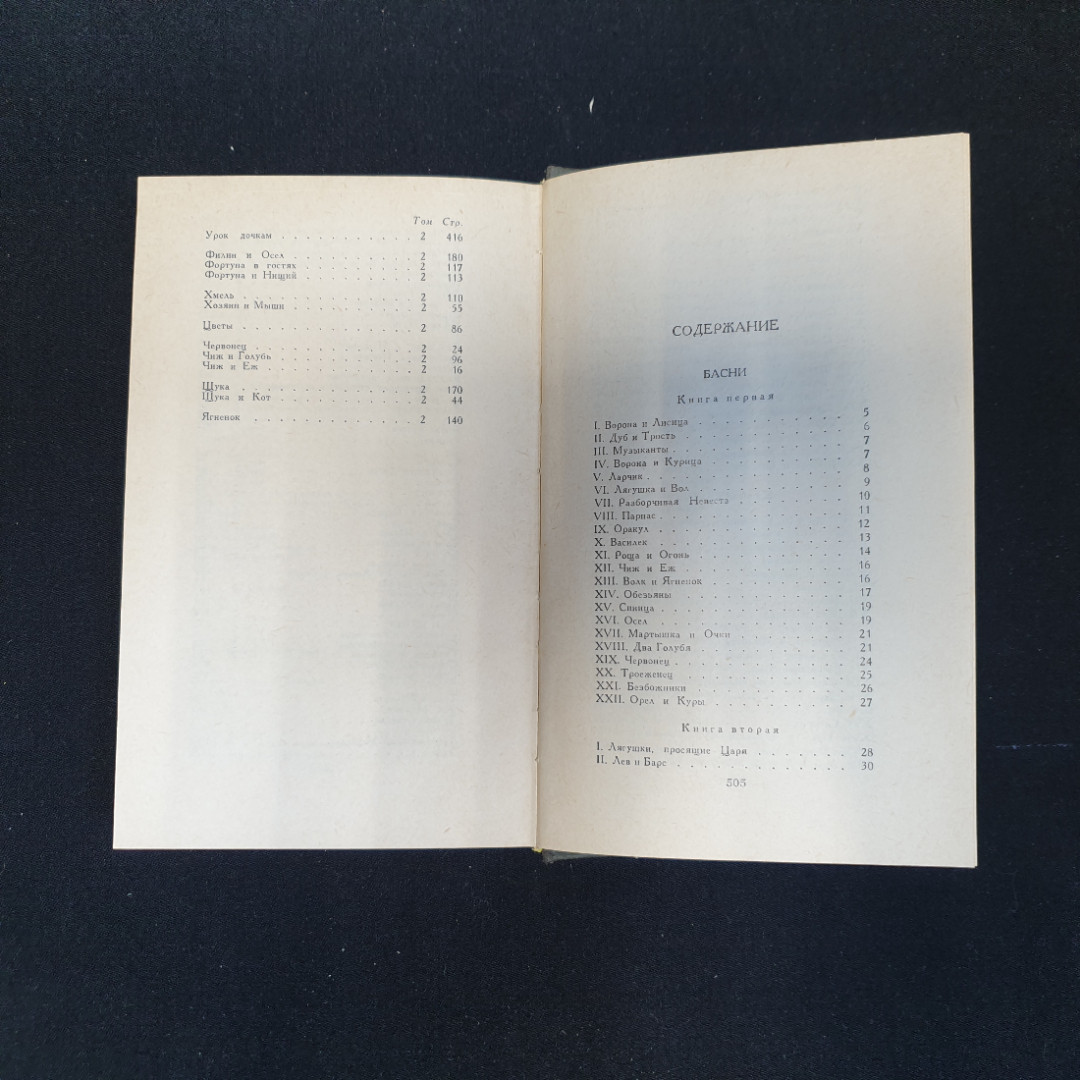 И.А. Крылов, Сочинения в двух томах, Изд. Правда, 1984 г.. Картинка 13