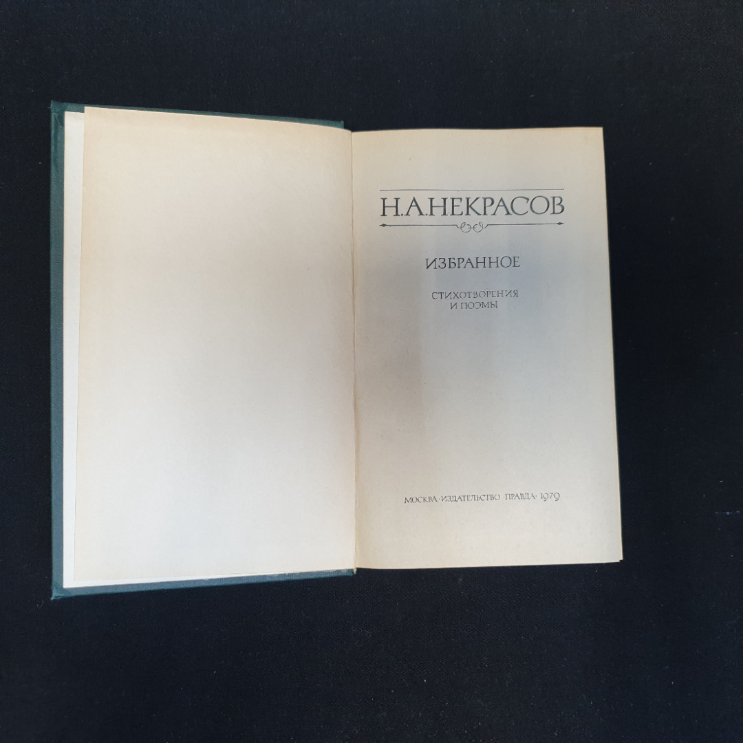 Н.А. Некрасов, Избранное, Изд. Правда, 1979 г.. Картинка 3