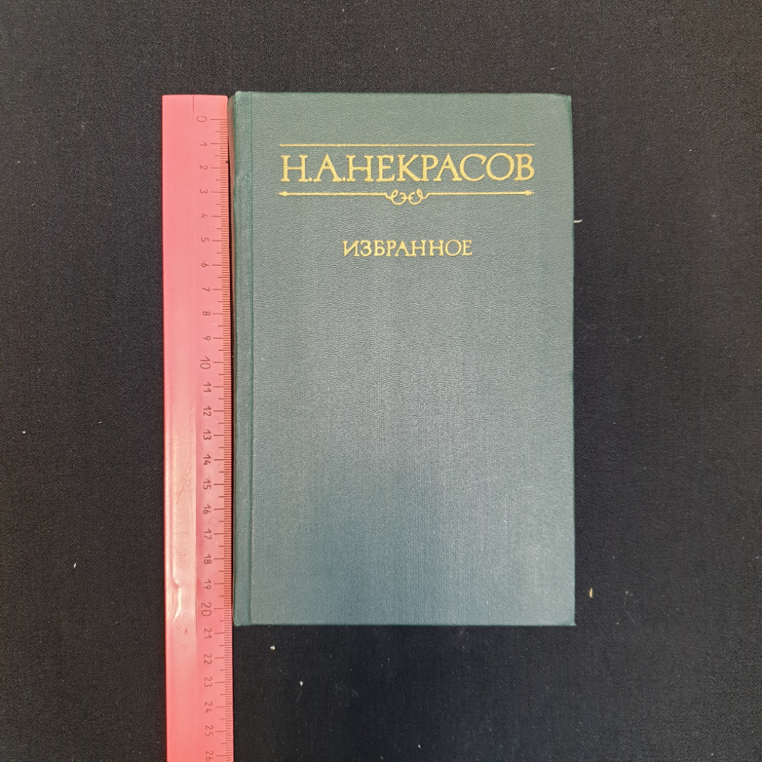 Н.А. Некрасов, Избранное, Изд. Правда, 1979 г.. Картинка 8