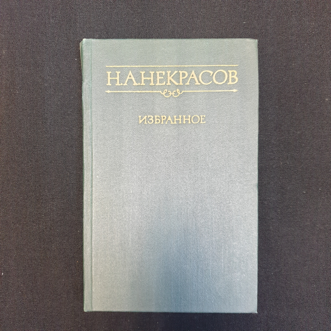 Н.А. Некрасов, Избранное, Изд. Правда, 1979 г.. Картинка 1