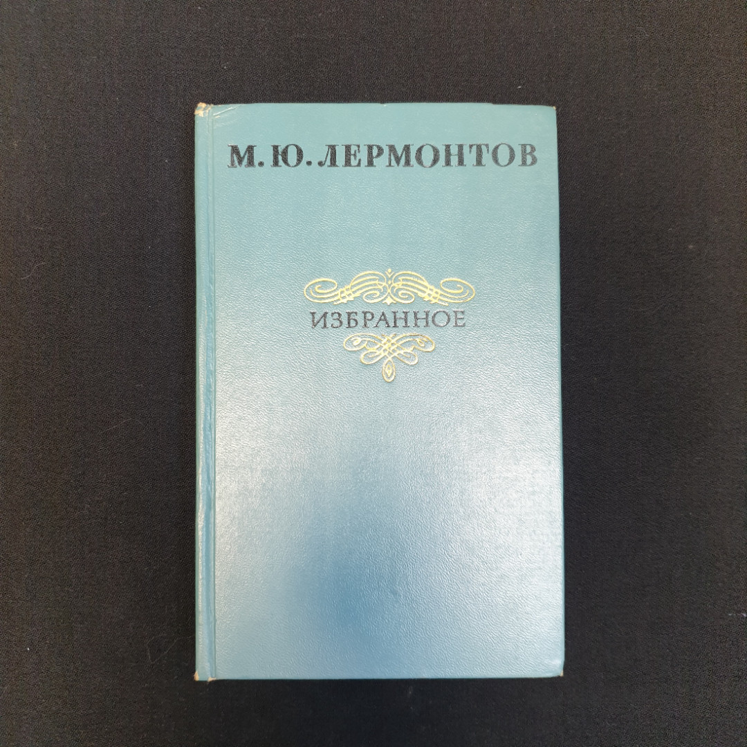 М.Ю. Лермонтов, Избранное, Изд. Правда, 1977 г.. Картинка 1