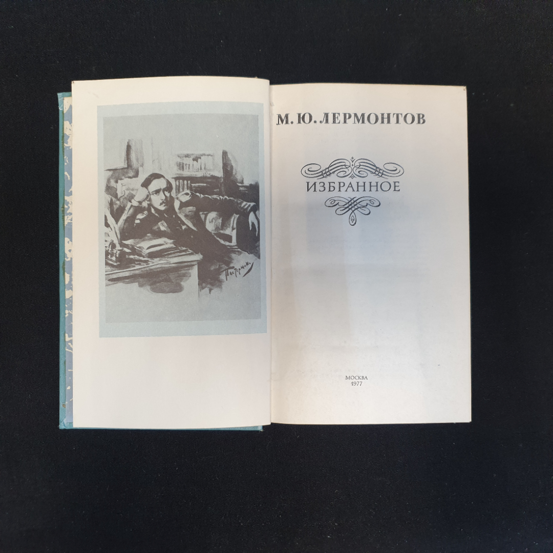 М.Ю. Лермонтов, Избранное, Изд. Правда, 1977 г.. Картинка 4