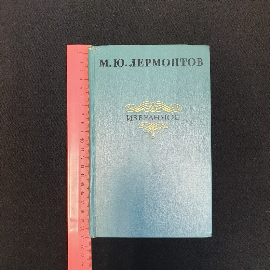 М.Ю. Лермонтов, Избранное, Изд. Правда, 1977 г.. Картинка 9