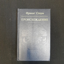 Ирвинг Стоун,  Происхождение, 1984 г.