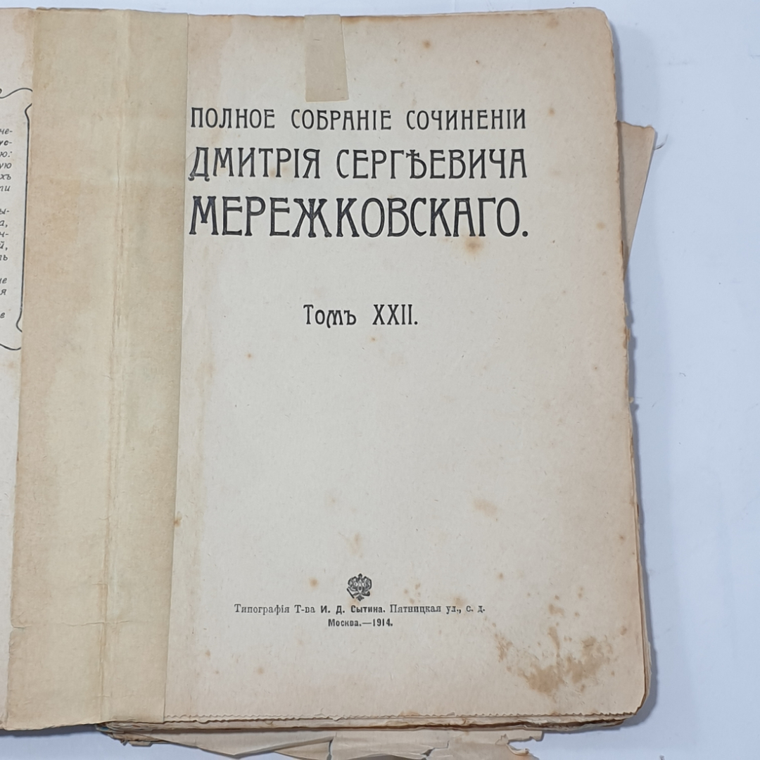 "Мережковский полное собрание сочинений"  Царская Россия. Картинка 3