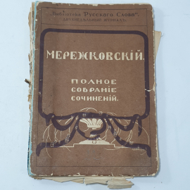 "Мережковский полное собрание сочинений"  Царская Россия