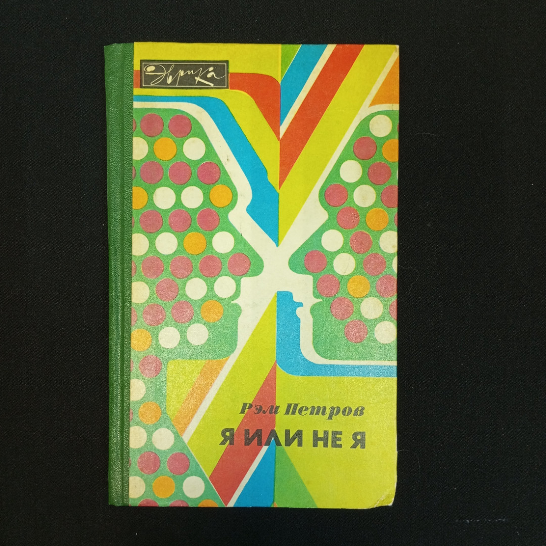 Р.В. Петров, Я или не я: Иммунологические мобили, 1983 г.. Картинка 1