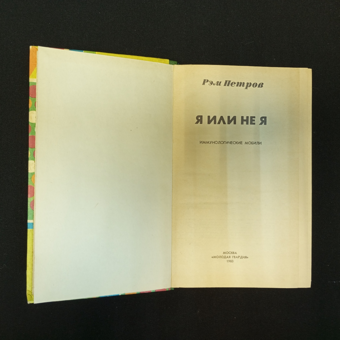 Р.В. Петров, Я или не я: Иммунологические мобили, 1983 г.. Картинка 4