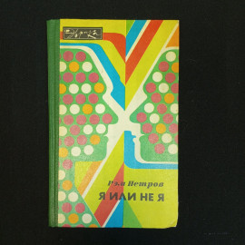 Р.В. Петров, Я или не я: Иммунологические мобили, 1983 г.