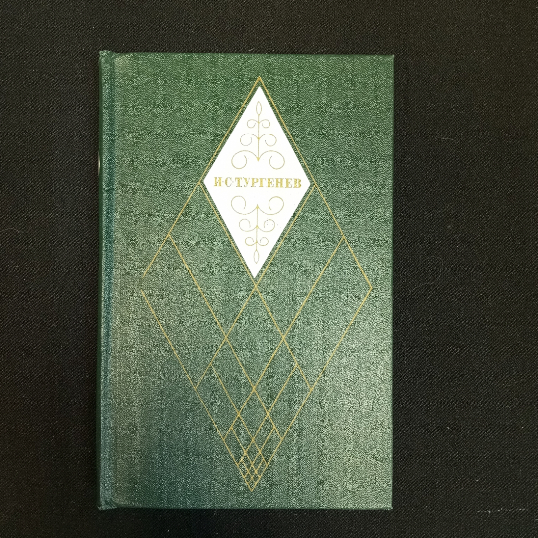 И.С. Тургенев, Собрание сочинений в двенадцати томах, Т.3, 1976 г.. Картинка 1