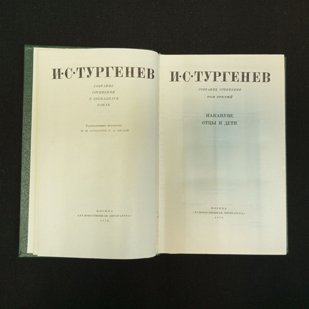 И.С. Тургенев, Собрание сочинений в двенадцати томах, Т.3, 1976 г.. Картинка 5