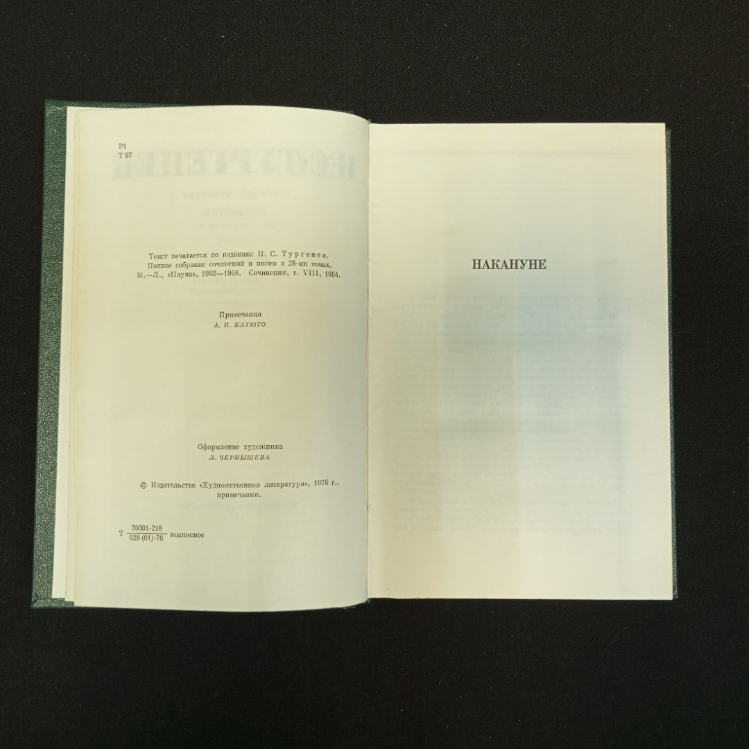 И.С. Тургенев, Собрание сочинений в двенадцати томах, Т.3, 1976 г.. Картинка 6