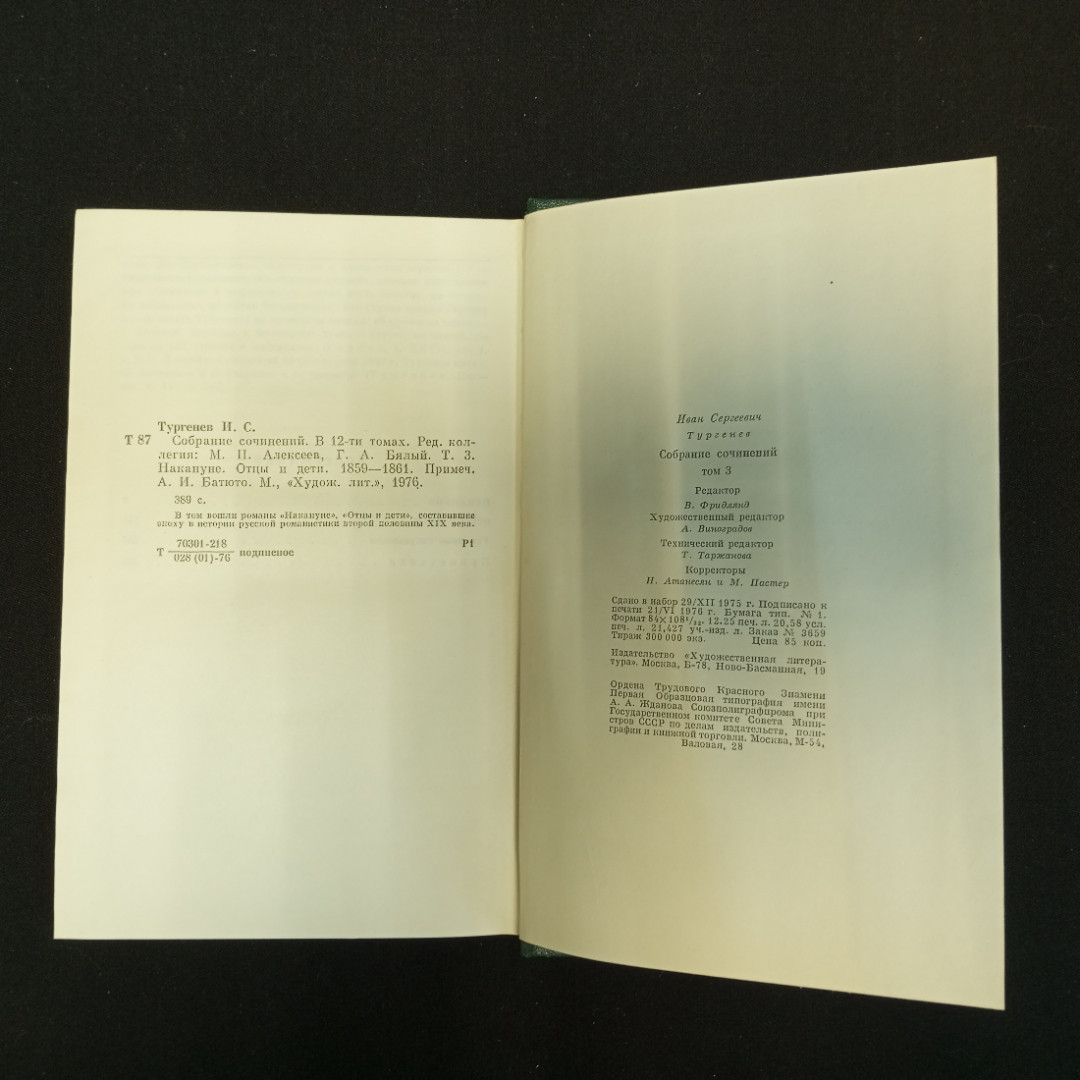 И.С. Тургенев, Собрание сочинений в двенадцати томах, Т.3, 1976 г.. Картинка 9