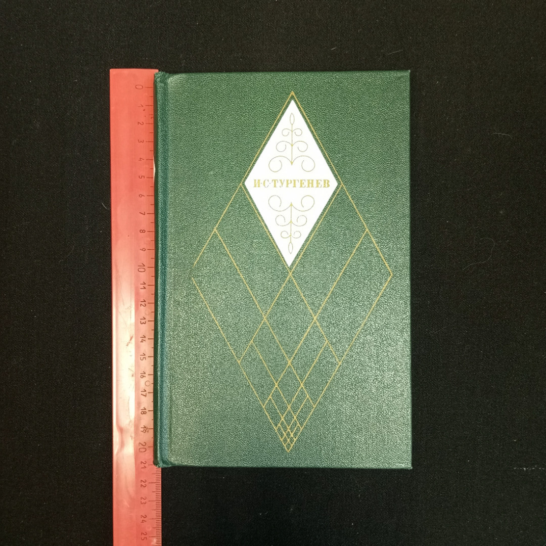 И.С. Тургенев, Собрание сочинений в двенадцати томах, Т.3, 1976 г.. Картинка 10