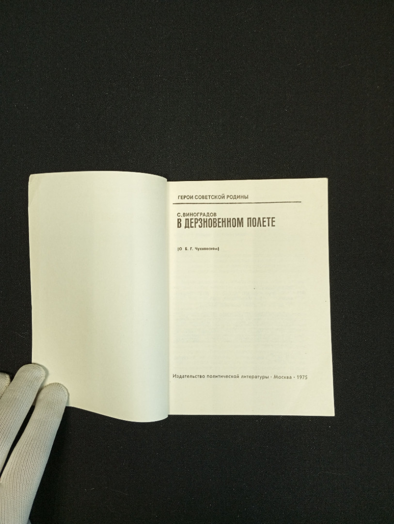 С. Виноградов, В дерзновенном полете, Изд. политической литературы, 1975 г.. Картинка 4