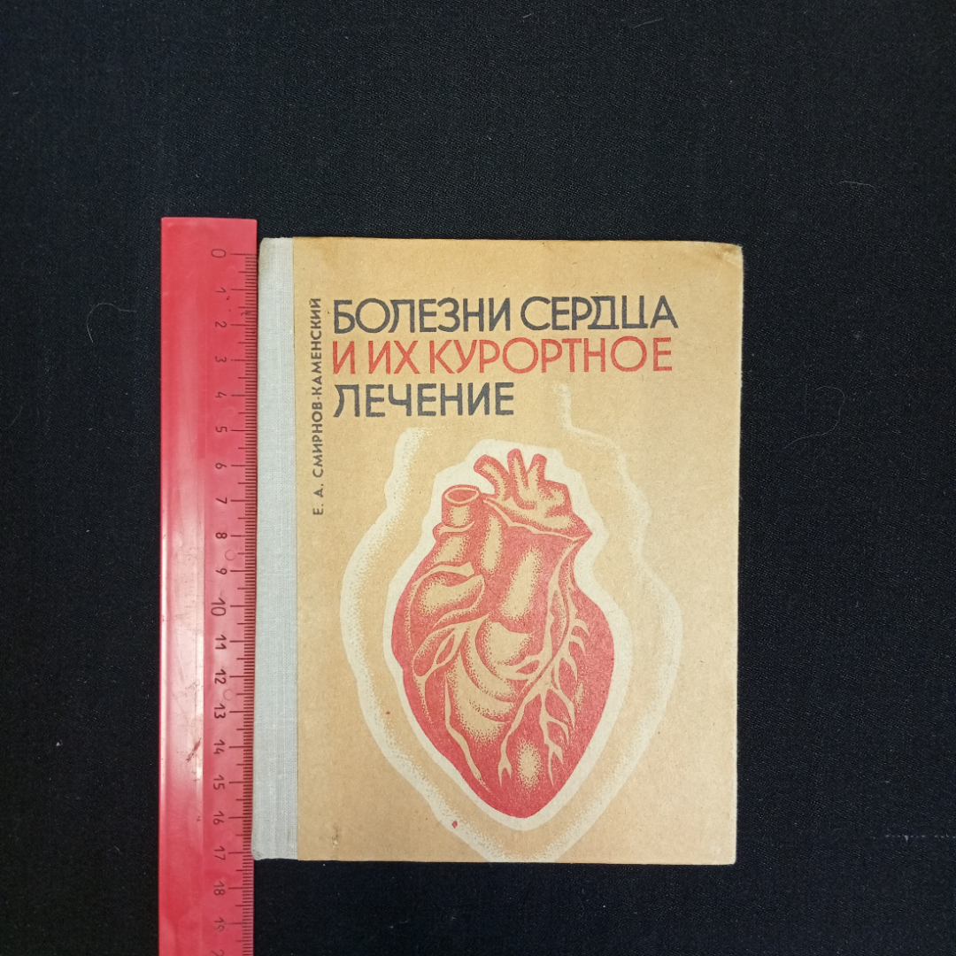 Е.А. Смирнов-Каменский, Болезни сердца и их курортное лечение, Ставропольское книжное изд., 1974 г.. Картинка 9